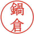 鍋倉の電子印鑑｜明朝体｜縮小版