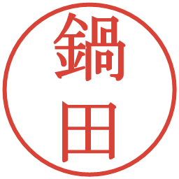 鍋田の電子印鑑｜明朝体