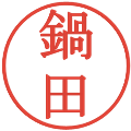 鍋田の電子印鑑｜明朝体｜縮小版