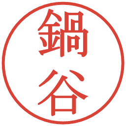 鍋谷の電子印鑑｜明朝体
