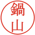 鍋山の電子印鑑｜明朝体｜縮小版