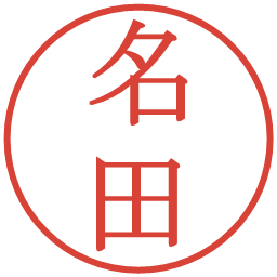 名田の電子印鑑｜明朝体