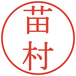 苗村の電子印鑑｜明朝体