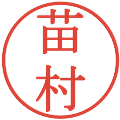 苗村の電子印鑑｜明朝体｜縮小版