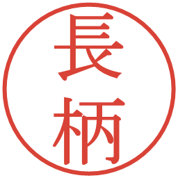 長柄の電子印鑑｜明朝体