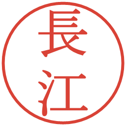 長江の電子印鑑｜明朝体