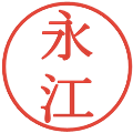 永江の電子印鑑｜明朝体｜縮小版