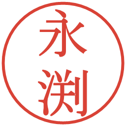 永渕の電子印鑑｜明朝体
