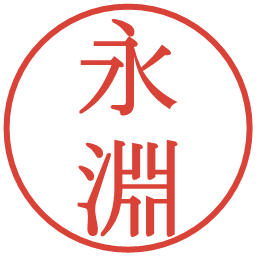 永淵の電子印鑑｜明朝体