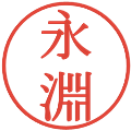 永淵の電子印鑑｜明朝体｜縮小版