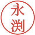 永渕の電子印鑑｜明朝体｜縮小版