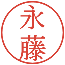 永藤の電子印鑑｜明朝体
