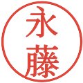 永藤の電子印鑑｜明朝体｜縮小版