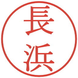 長浜の電子印鑑｜明朝体
