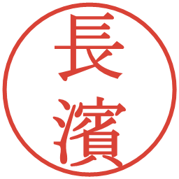 長濱の電子印鑑｜明朝体