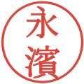 永濱の電子印鑑｜明朝体｜縮小版