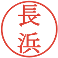 長浜の電子印鑑｜明朝体｜縮小版