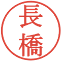 長橋の電子印鑑｜明朝体｜縮小版