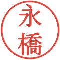 永橋の電子印鑑｜明朝体｜縮小版