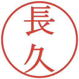 長久の電子印鑑｜明朝体