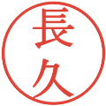 長久の電子印鑑｜明朝体｜縮小版