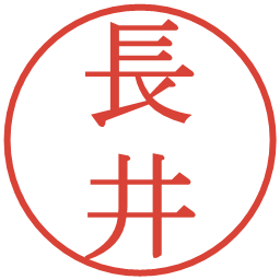 長井の電子印鑑｜明朝体