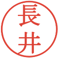 長井の電子印鑑｜明朝体｜縮小版