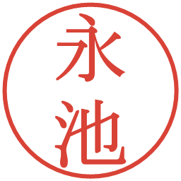 永池の電子印鑑｜明朝体