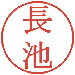 長池の電子印鑑｜明朝体