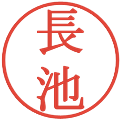 長池の電子印鑑｜明朝体｜縮小版