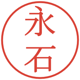 永石の電子印鑑｜明朝体