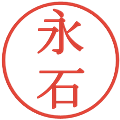 永石の電子印鑑｜明朝体｜縮小版