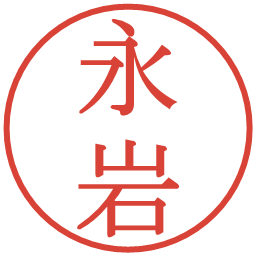 永岩の電子印鑑｜明朝体