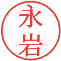 永岩の電子印鑑｜明朝体｜縮小版