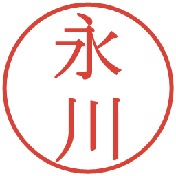 永川の電子印鑑｜明朝体