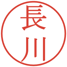 長川の電子印鑑｜明朝体