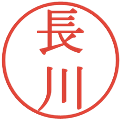 長川の電子印鑑｜明朝体｜縮小版