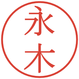 永木の電子印鑑｜明朝体