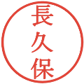 長久保の電子印鑑｜明朝体｜縮小版