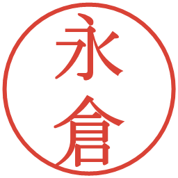 永倉の電子印鑑｜明朝体
