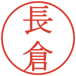 長倉の電子印鑑｜明朝体