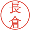 長倉の電子印鑑｜明朝体｜縮小版