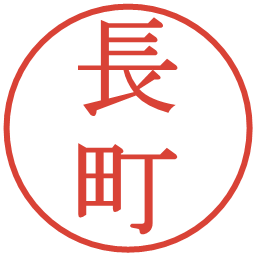 長町の電子印鑑｜明朝体