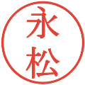 永松の電子印鑑｜明朝体｜縮小版