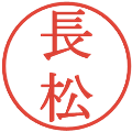 長松の電子印鑑｜明朝体｜縮小版