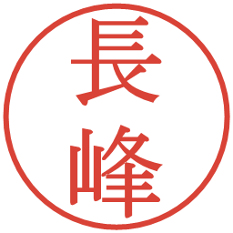 長峰の電子印鑑｜明朝体