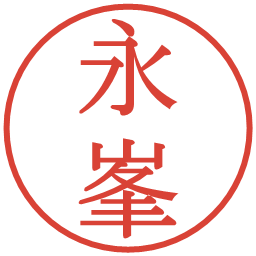 永峯の電子印鑑｜明朝体