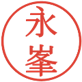 永峯の電子印鑑｜明朝体｜縮小版