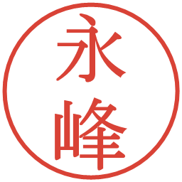 永峰の電子印鑑｜明朝体