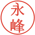 永峰の電子印鑑｜明朝体｜縮小版